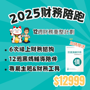 2025財務陪跑