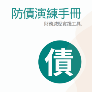 防債演練手冊
